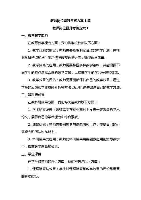 教师岗位晋升考核方案3篇