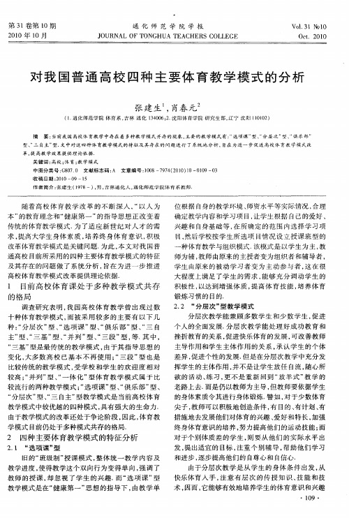 对我国普通高校四种主要体育教学模式的分析