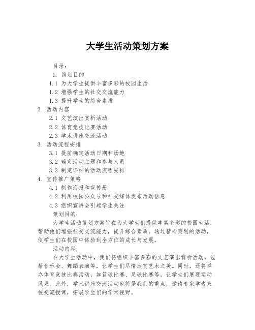 大学生活动策划方案