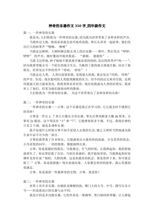 神奇的乐器作文350字_四年级作文