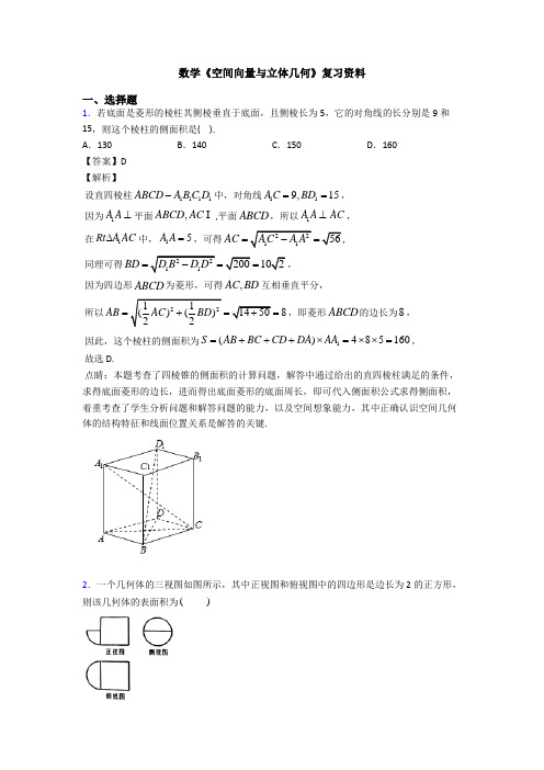 高考数学压轴专题2020-2021备战高考《空间向量与立体几何》全集汇编含解析