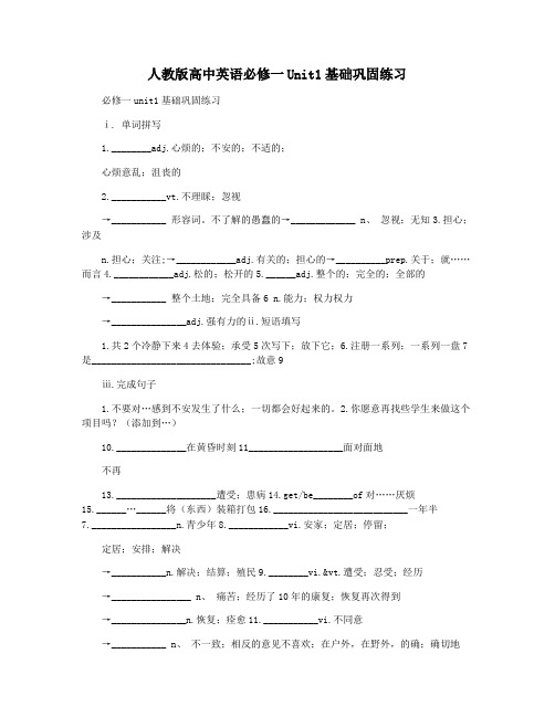 人教版高中英语必修一Unit1基础巩固练习