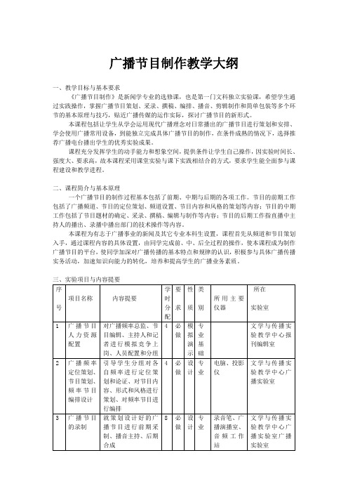 广播节目制作教学大纲