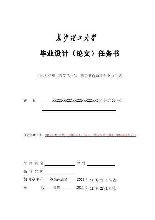 长沙理工大学毕业设计(论文)任务书(本部电气专业)