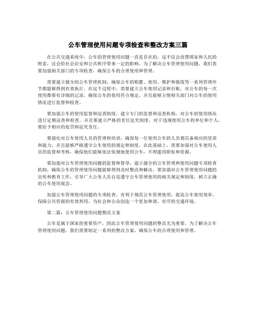 公车管理使用问题专项检查和整改方案三篇