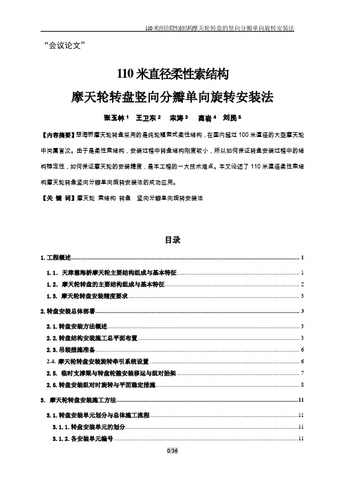 110米直径柔性索摩天轮轮盘竖向分瓣单向旋转安装法 - 副本