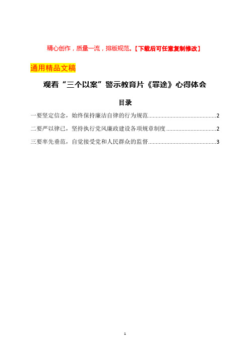 观看“三个以案”警示教育片《罪途》心得体会