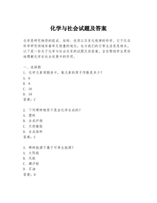 化学与社会试题及答案