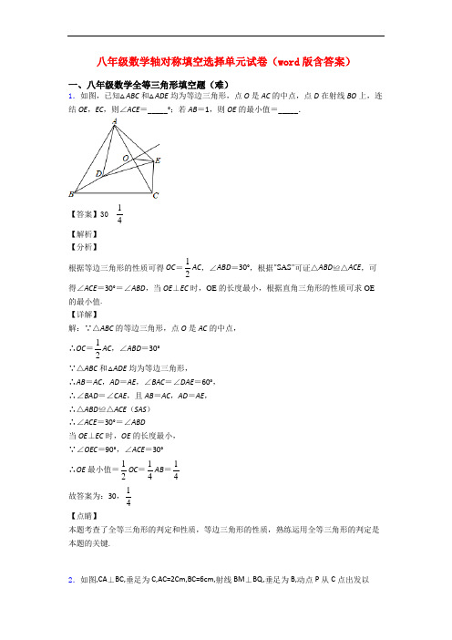 八年级数学轴对称填空选择单元试卷(word版含答案)