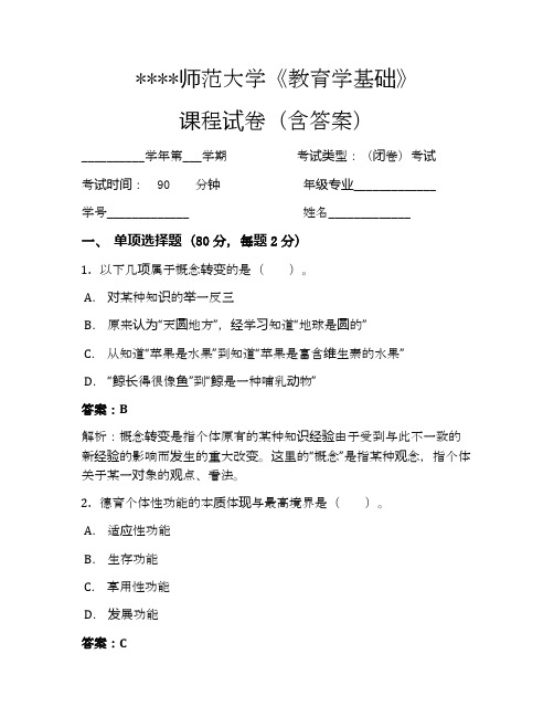 师范大学教育学基础考试试卷125