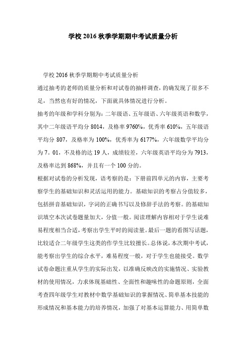 学校2016秋季学期期中考试质量分析