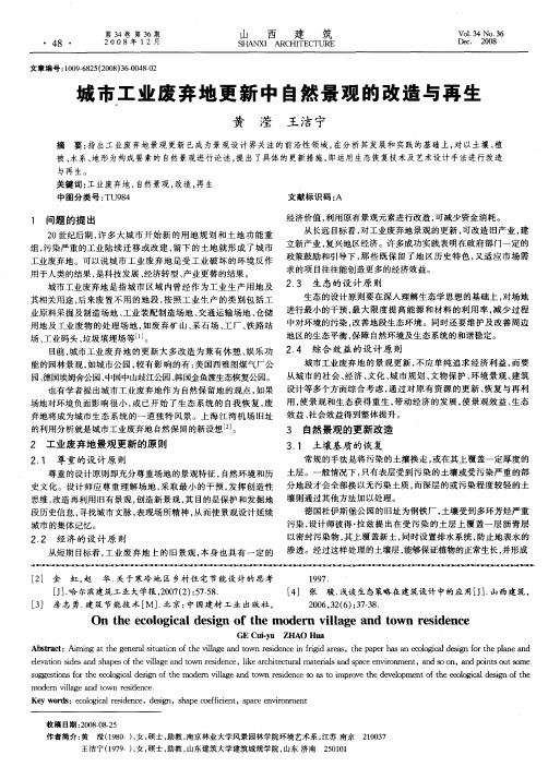 城市工业废弃地更新中自然景观的改造与再生