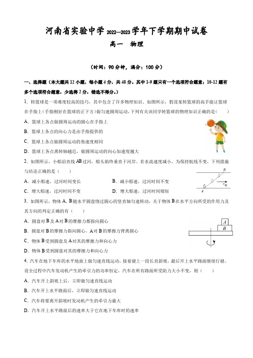 河南省实验中学2022-2023学年高一下学期期中高一物理试卷含答案