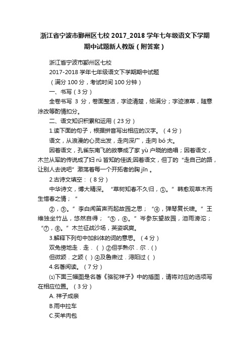 浙江省宁波市鄞州区七校2017_2018学年七年级语文下学期期中试题新人教版（附答案）