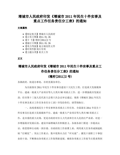 增城市人民政府印发《增城市2011年民生十件实事及重点工作任务责任分工表》的通知