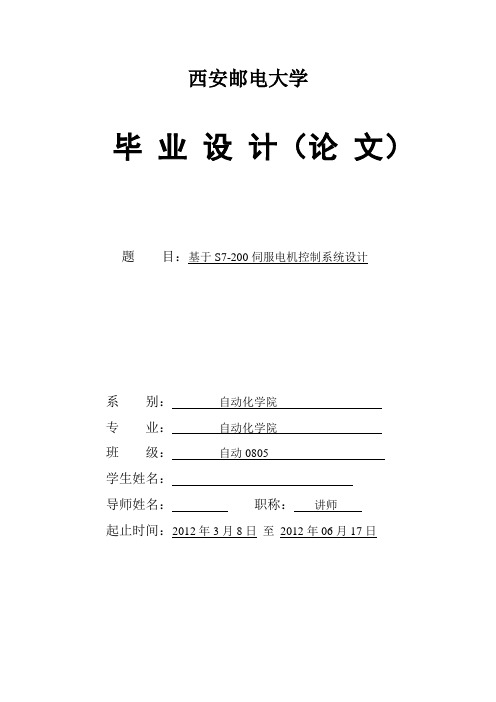 基于S7-200伺服电机控制系统设计