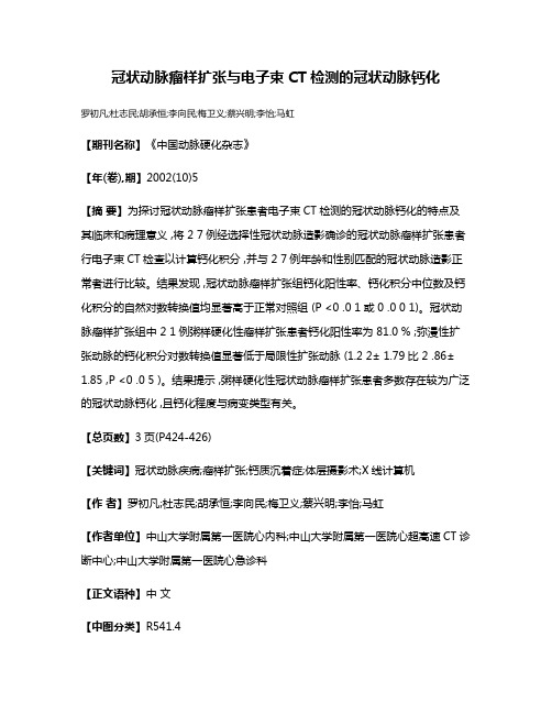 冠状动脉瘤样扩张与电子束CT检测的冠状动脉钙化