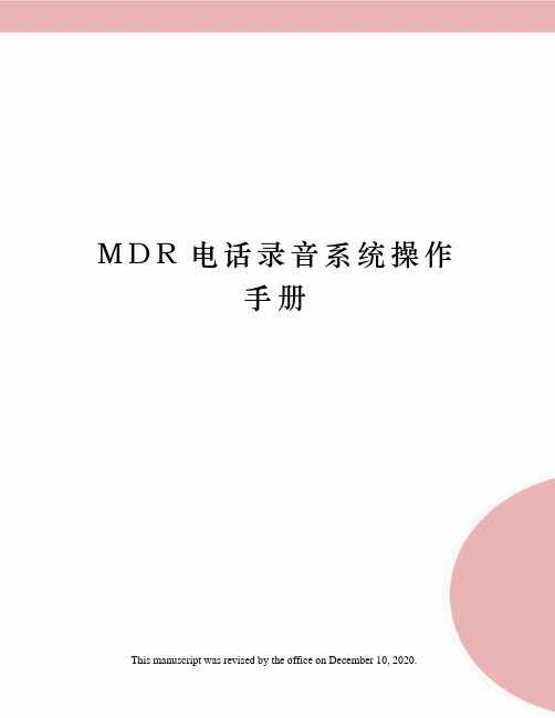 MDR电话录音系统操作手册