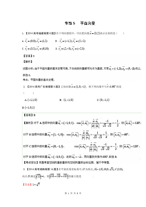 2014年高考数学(理)试题分项版解析：专题05 平面向量(分类汇编)Word版含解析