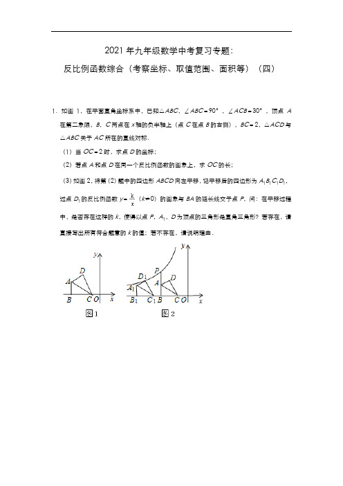 2021年九年级数学中考复习专题：反比例函数综合(考察坐标、取值范围、面积等)(四)