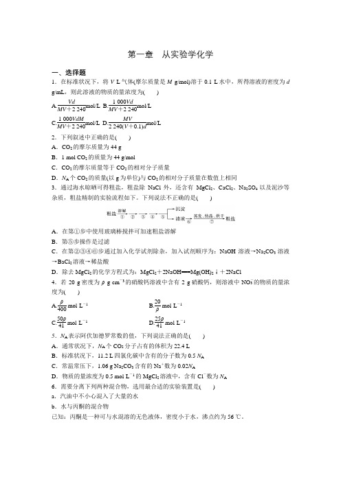 人教版高一化学必修一第一章 从实验学化学 章末复习课后练习