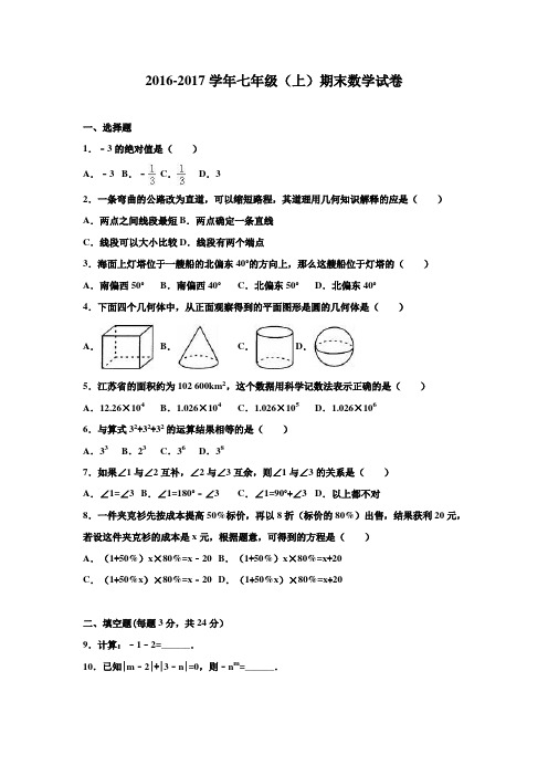 2016-2017学年人教版七年级(上学期)期末数学试卷和答案