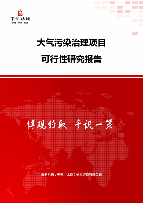 大气污染治理项目可行性研究报告