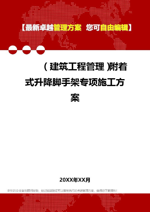 2020年(建筑工程管理)附着式升降脚手架专项施工方案