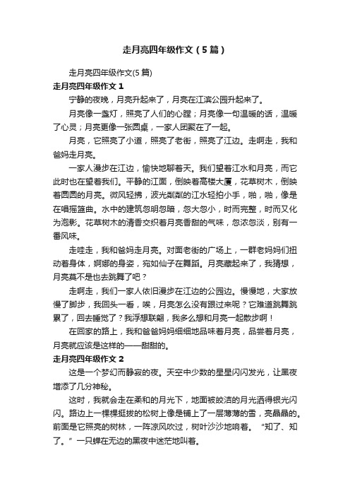 走月亮四年级作文(5篇)