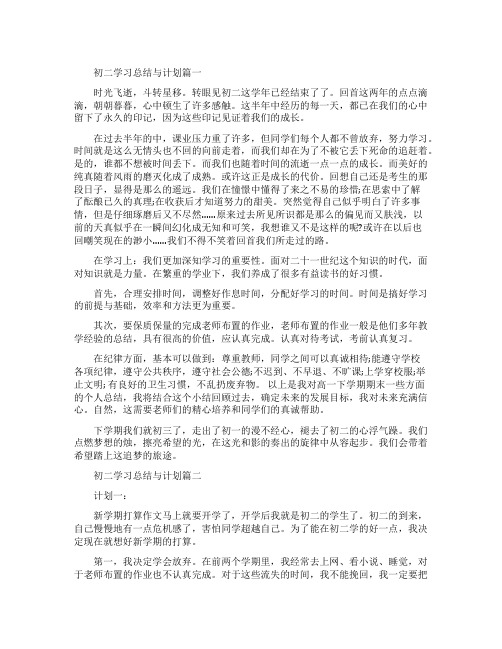 [初二学生的学习总结与计划范文]