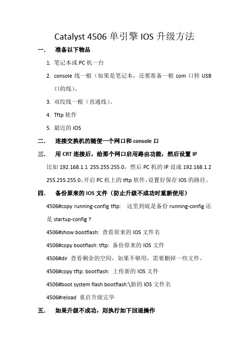 cisco4506单引擎IOS升级方法