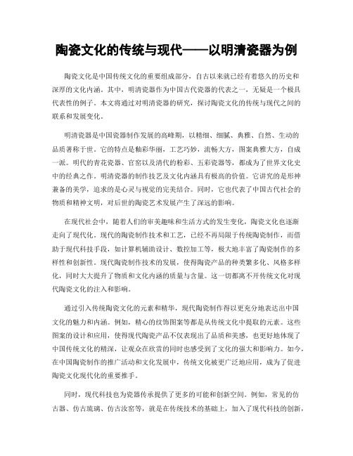 陶瓷文化的传统与现代——以明清瓷器为例