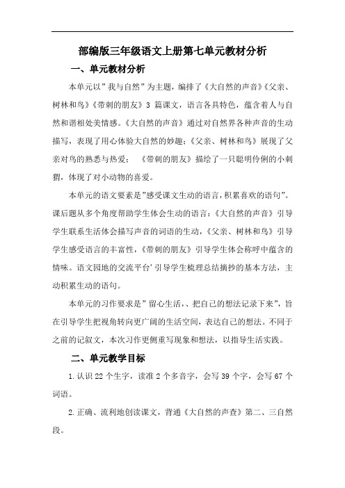 部编版三年级语文上册第七单元教材分析