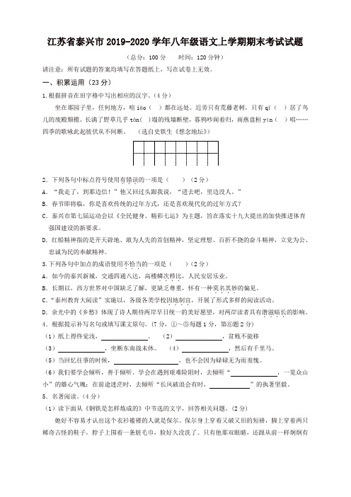 2019秋江苏省泰兴市苏教版八年级语文上册第一学期期末考试试题