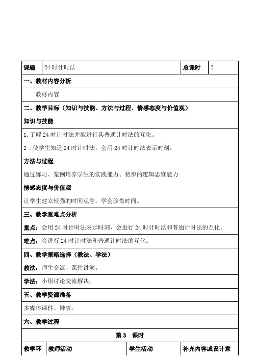 三年级下册数学教案-1.1 24时计时法 ▏冀教版 (2014秋) (1)