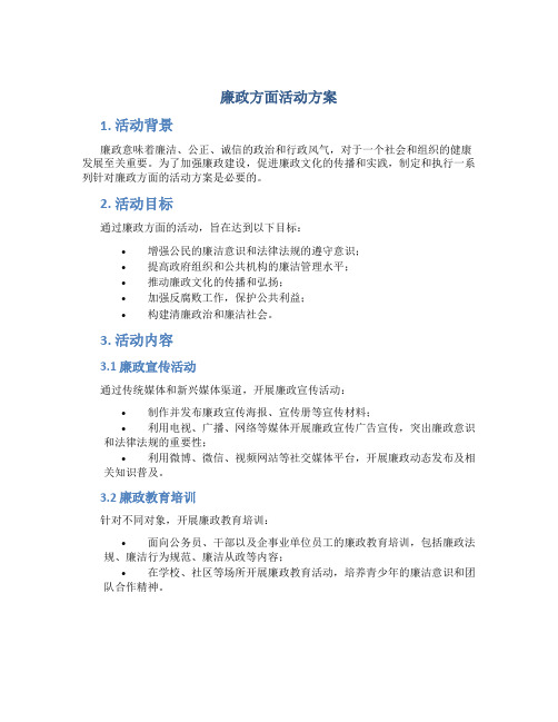 廉政方面活动方案