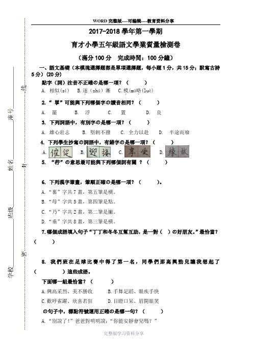 2017-2018学年上学期五年级语文学业质量检测模拟卷(育才)