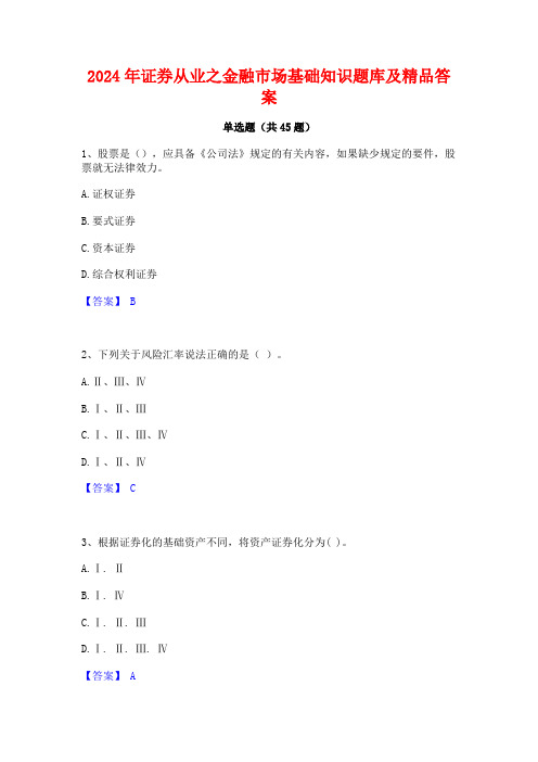 2024年证券从业之金融市场基础知识题库及精品答案