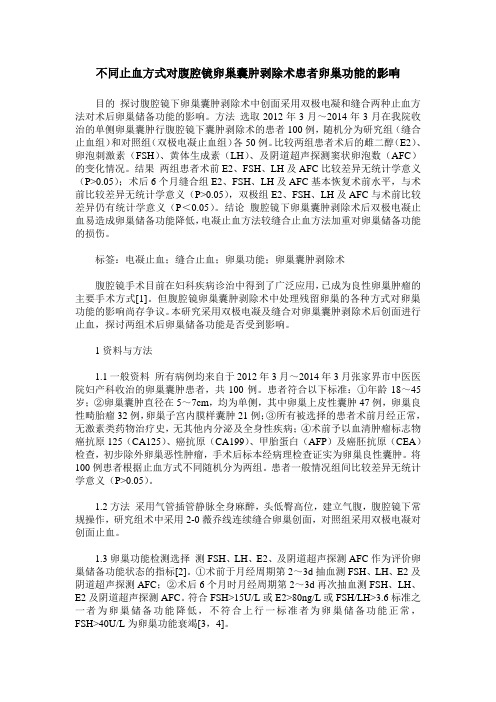 不同止血方式对腹腔镜卵巢囊肿剥除术患者卵巢功能的影响
