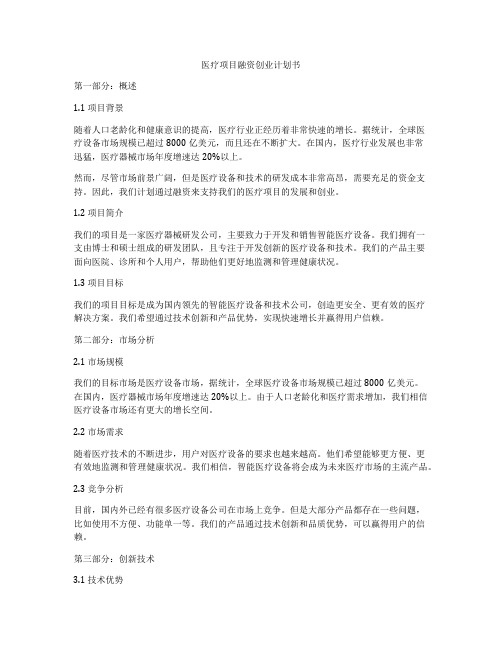 医疗项目融资创业计划书