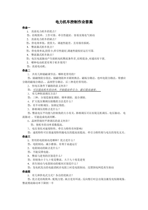 电力机车控制作业答案