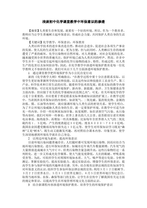 浅谈初中化学课堂教学中环保意识的渗透