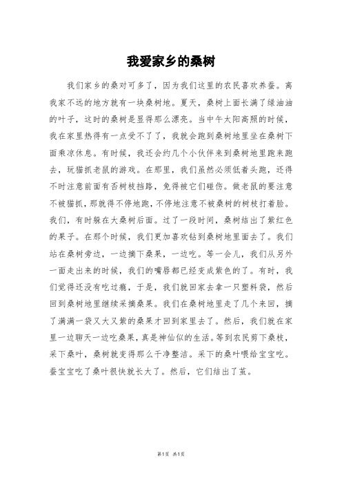 我爱家乡的桑树_五年级作文