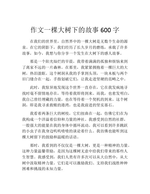 作文一棵大树下的故事600字