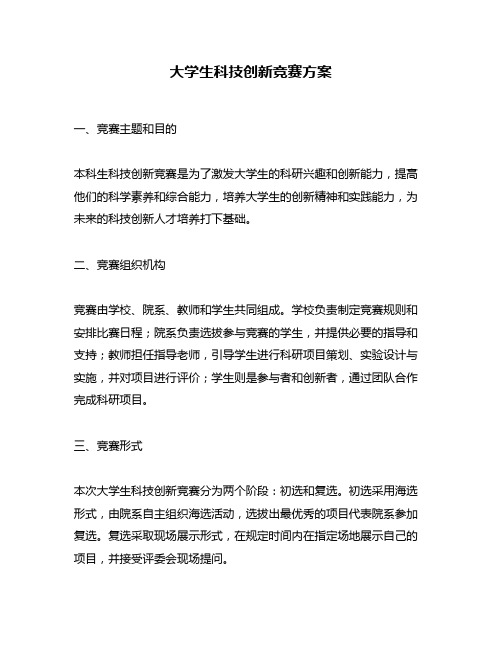 大学生科技创新竞赛方案