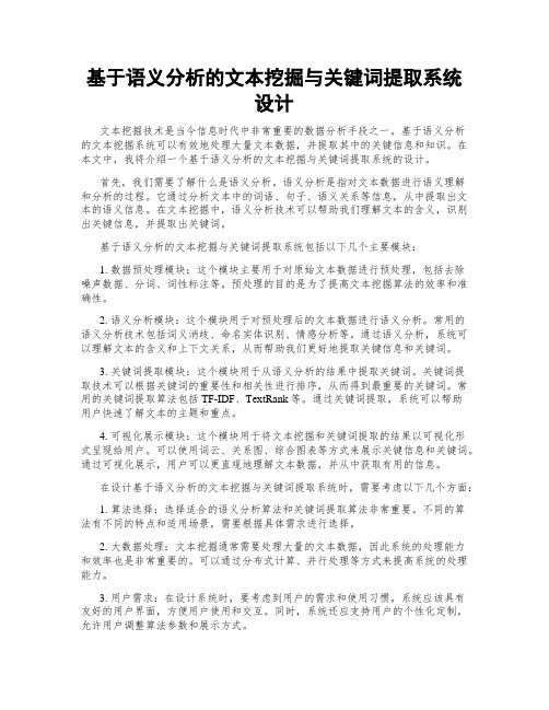 基于语义分析的文本挖掘与关键词提取系统设计