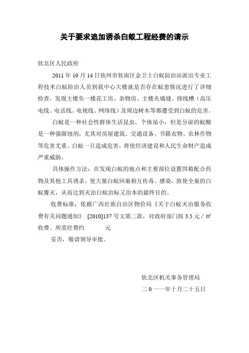 关于要求追加诱杀白蚁工程经费的请示