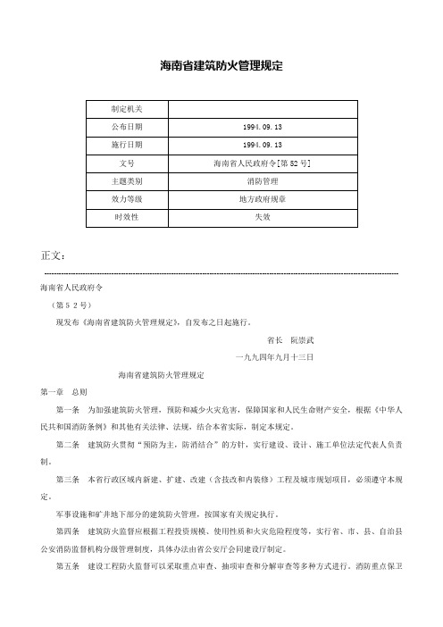 海南省建筑防火管理规定-海南省人民政府令[第52号]