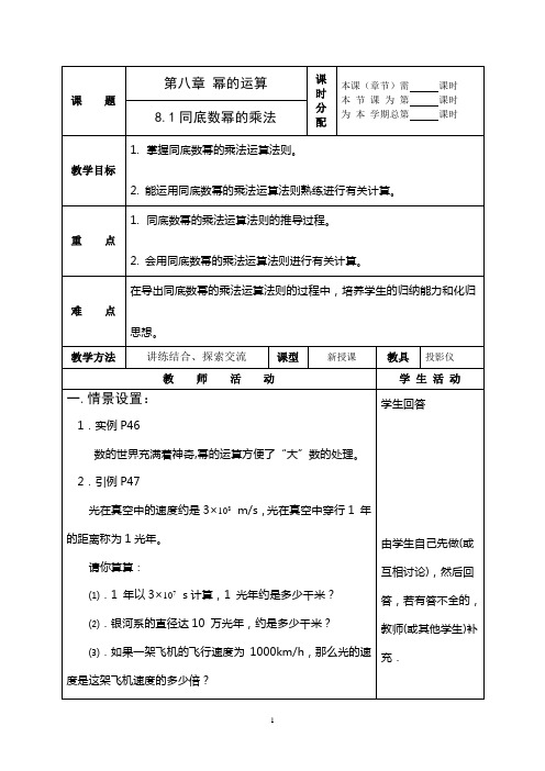 苏科版数学七年级下册《第八章 幂的运算》全部教案共7课时