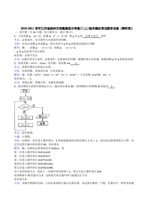 2010-2011学年江苏省徐州市郑集高级中学高三(上)期末模拟考试数学试卷(解析版)